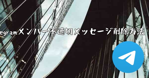他の Telegram メンバーが送信した不適切なメッセージを削除するにはどうすればよいですか？、Telegramメンバ