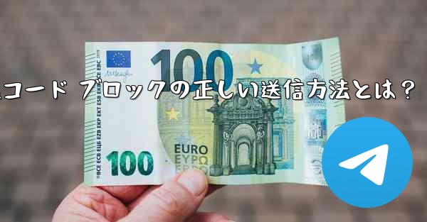 Telegram はフォーマット済みのコード ブロック (コード ブロック) をどのように送信しますか？-Telegra