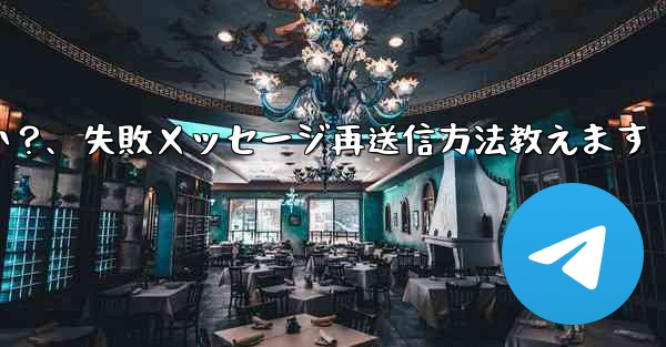 <b>失敗した Telegram メッセージを再送信するにはどうすればよいですか？、失敗メッセージ再送信方法教えます</b>