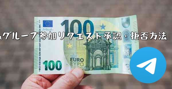 Telegram グループ (レビューが必要なグループ) へのユーザーの参加リクエストを承認または拒否するにはどうすれば