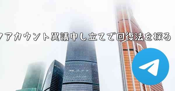 ロックされた Telegram アカウントに異議を申し立てて回復するにはどうすればよいですか？,ロックアカウント異議申し