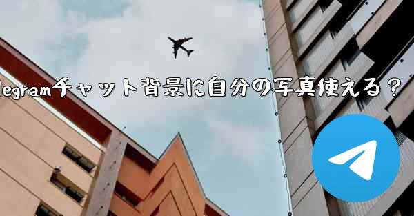 <b>telegram壁纸_Telegramチャット背景に自分の写真使える？</b>