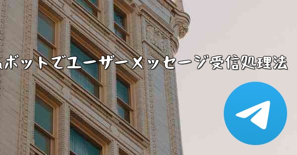 ユーザーから Telegram ボットに送信されたメッセージを受信して​​処理するにはどうすればよいですか？_Teleg