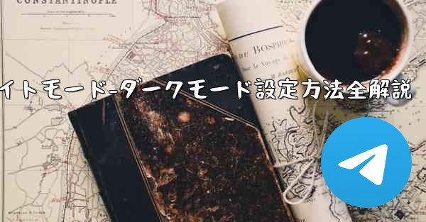 74÷4的方法-Telegramナイトモード-ダークモード設定方法全解説