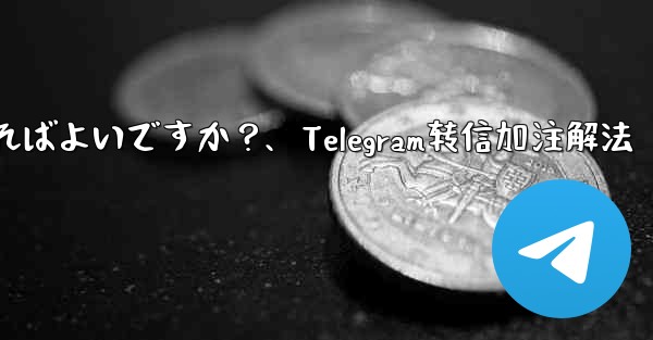 Telegram メッセージを転送するときに独自のコメントを追加するにはどうすればよいですか？、Telegram转信加注