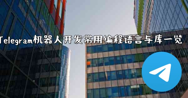 Telegram ロボット開発で一般的に使用されるプログラミング言語とライブラリは何ですか？—Telegram机器人开发