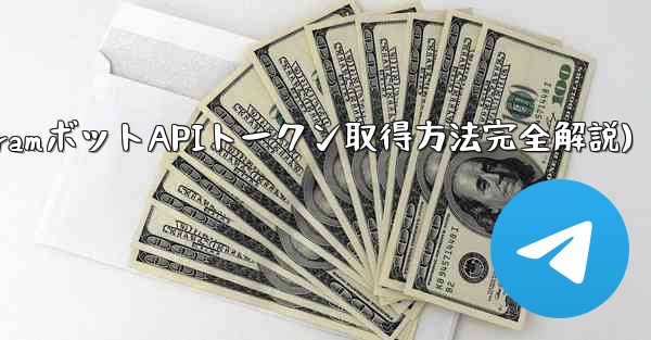 Telegram でボットの API トークンを取得するにはどうすればよいですか？(TelegramボットAPIトークン