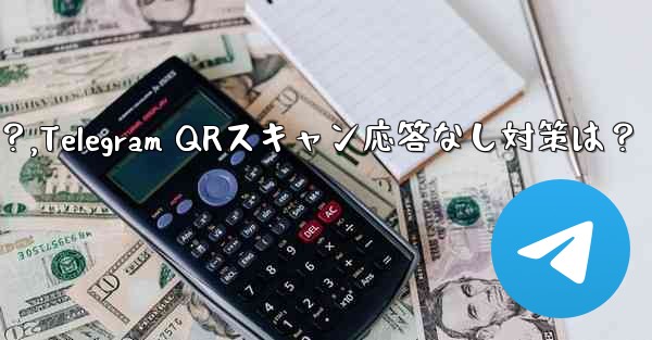 TelegramでQRコードをスキャンしても応答がない場合はどうすればよいですか？,Telegram QRスキャン応答な