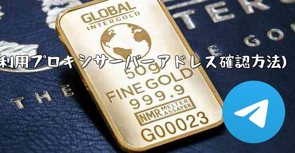 Telegram で利用可能なプロキシ サーバーのアドレスはどこで確認できますか？(Telegram可利用プロキシサーバ