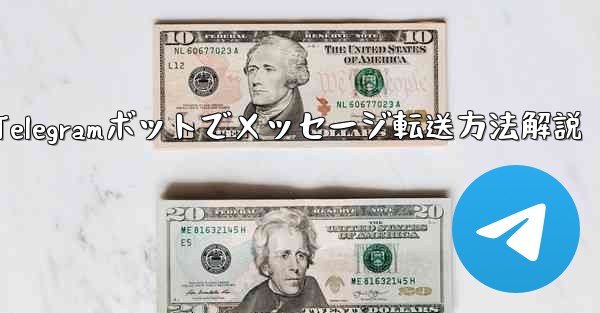 Telegram ボットで、あるチャットから別のチャットにメッセージを転送するにはどうすればよいですか？,Telegra