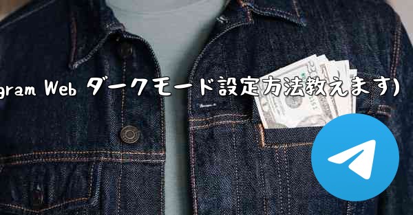 telegram设置在哪里(Telegram Web ダークモード設定方法教えます)