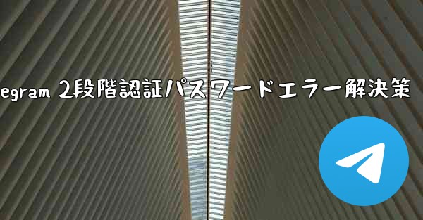 Telegram では 2 段階認証のパスワードを入力するとエラーが表示されますが、パスワードは正しいと確信しています。