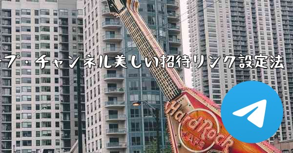 Telegram グループまたはチャンネルに美しい招待リンクを設定するにはどうすればよいですか？_Telegramグルー