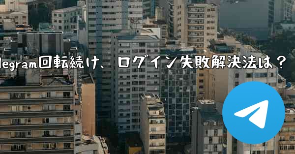 確認コードを入力しても Telegram が回転し続けますが、ログインできない場合はどうすればよいですか？_確認コード入