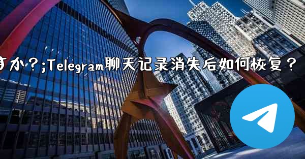 Telegram のチャット履歴がログイン後に消えてしまいました。どうすれば復元できますか？;Telegram聊天记录消