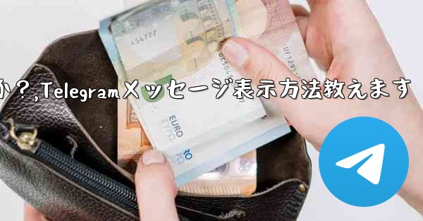 Telegram に保存されたメッセージを表示するにはどうすればよいですか？,Telegramメッセージ表示方法教えます
