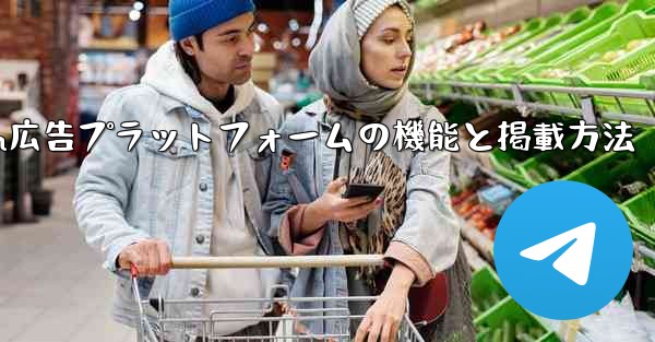 Telegram の「広告プラットフォーム」はどのように機能するのでしょうか？広告を掲載するにはどうすればよいですか？—