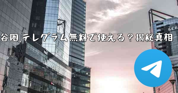 无料是什么意思谷圈,テレグラム無料で使える？揭秘真相