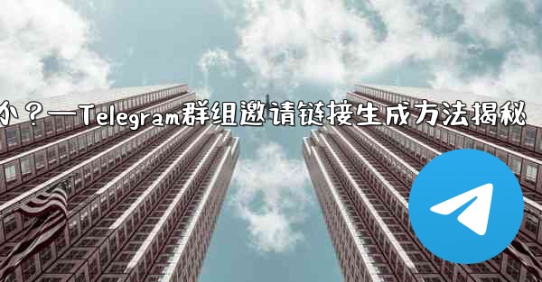 <b>Telegram グループの招待リンクを生成するにはどうすればよいですか？—Telegram群组邀请链接生成方法揭秘</b>