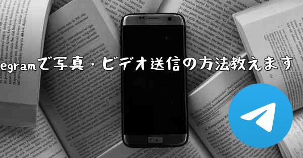 telegram发信息要钱吗_Telegramで写真・ビデオ送信の方法教えます