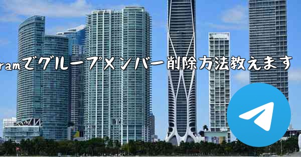 Telegram でグループ メンバー リストを表示し、メンバーを削除するにはどうすればよいですか？,Telegramで