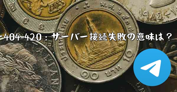 <b>Telegram で「サーバーに接続できません」エラー コード 404-420 などが表示されます。これは何を意味します</b>