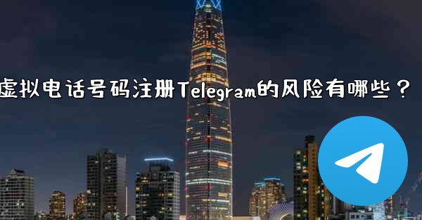 Telegram に登録するために仮想電話番号 (Google Voice など) を使用する場合、どのようなリスクがあ