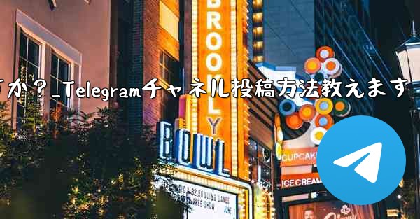 Telegram チャネルにメッセージを投稿するにはどうすればよいですか？_Telegramチャネル投稿方法教えます