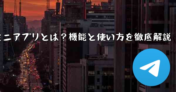 蘘何是什么、Telegramミニアプリとは？機能と使い方を徹底解説
