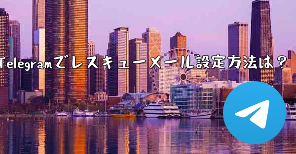 telegram怎么设置消息提醒-Telegramでレスキューメール設定方法は？