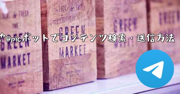 <b>Telegram で @gif または @pic ボットを使用してコンテンツを検索および送信するにはどうすればよいですか</b>