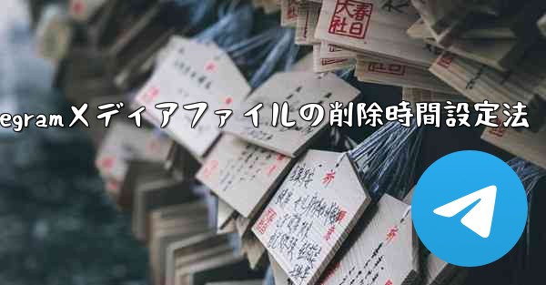 Telegram がメディア ファイルを自動的に削除する時間を設定するにはどうすればよいですか？;Telegramメディ