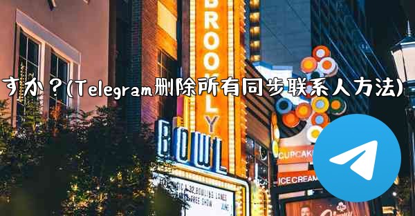 <b>Telegram の自分のアカウントに関連付けられているすべての同期された連絡先を一括で削除するにはどうすればよいですか</b>