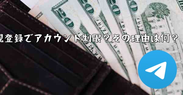 Telegram に初めて登録したときに、アカウントが制限されているというメッセージが表示されるのはなぜですか？、Tel