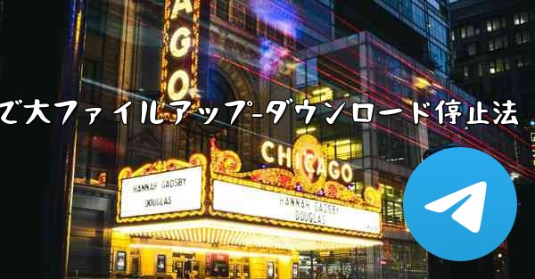 Telegram での大きなファイルのアップロードまたはダウンロードを停止するにはどうすればよいですか？、Telegra