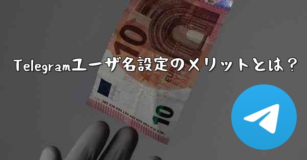 telegram如何改名、Telegramユーザ名設定のメリットとは？
