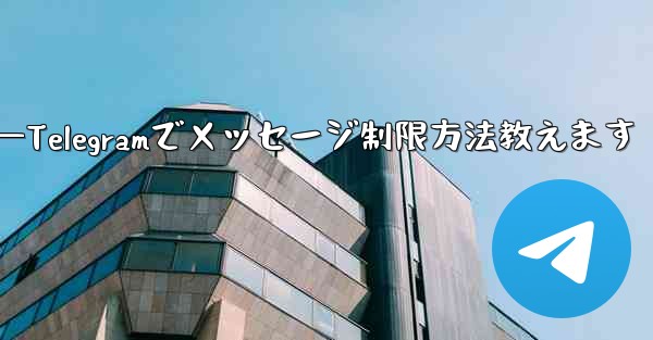 <b>Telegram で誰かが私にメッセージを送信するのをブロックせずに制限するにはどうすればよいですか？—Telegram</b>