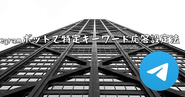 <b>グループ内の誰かが特定のキーワードに言及したときに応答するように Telegram ボットを設定するにはどうすればよいで</b>