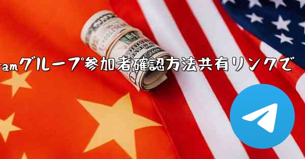 共有したリンクを通じて Telegram グループに誰が参加したかを確認するにはどうすればよいですか？—Telegram