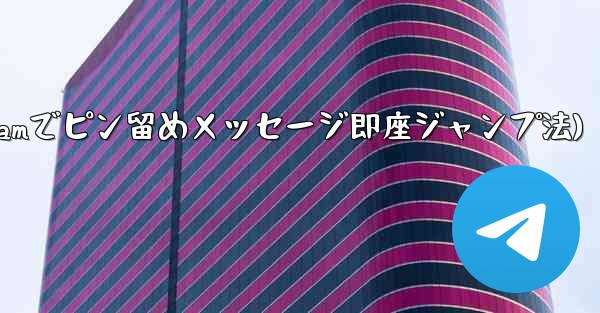 Telegram でピン留めされたメッセージの場所にすばやくジャンプするにはどうすればよいですか？(Telegramでピ