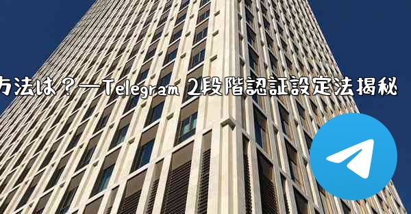 <b>telegram で 2 段阶认证を有効にする方法は？—Telegram 2段階認証設定法揭秘</b>