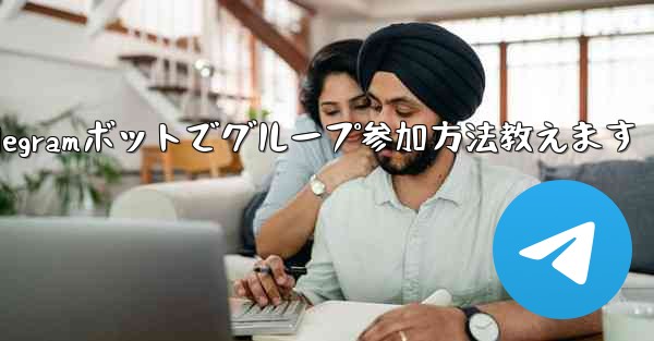 Telegram ボットを設定してグループに参加するにはどうすればよいですか？_Telegramボットでグループ参加方法