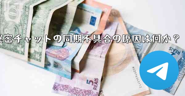 telegram の秘密チャットがデバイス间で同期しないのはなぜですか？_Telegram秘密チャットの同期不具合の原因