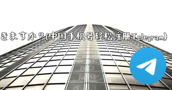 中国本土の携帯电话番号 ( 86) は telegram に登录できますか？(中国手机号轻松注册Telegram)