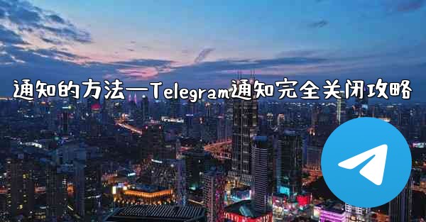 通知的方法—Telegram通知完全关闭攻略