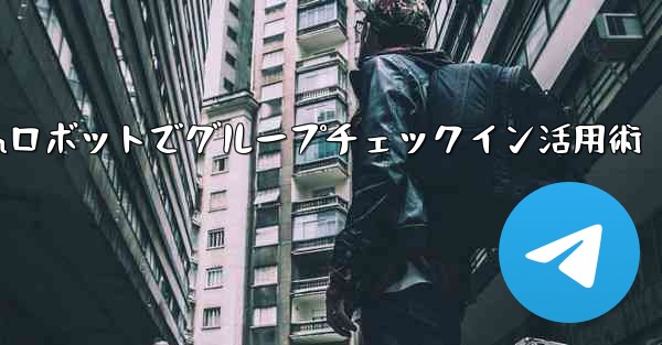 Telegram ロボットをグループ チェックイン管理に使用するにはどうすればよいですか？-Telegramロボットでグ