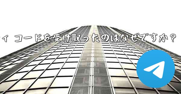Telegram アカウントで見知らぬ人からセキュリティ コードを受け取ったのはなぜですか？