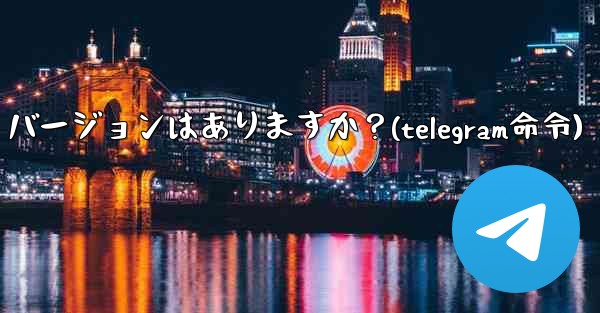 <b>Telegram の Linux バージョンはありますか？(telegram命令)</b>
