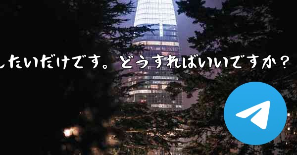 アカウントを削除せずに、Telegram から一時的にログアウトしたいだけです。どうすればいいですか？