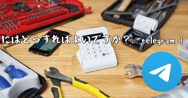 <b>Telegram でチャットをアーカイブするにはどうすればよいですか？、telegram d</b>